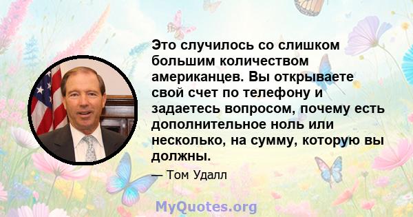 Это случилось со слишком большим количеством американцев. Вы открываете свой счет по телефону и задаетесь вопросом, почему есть дополнительное ноль или несколько, на сумму, которую вы должны.