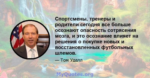 Спортсмены, тренеры и родители сегодня все больше осознают опасность сотрясения мозга, и это осознание влияет на решения о покупке новых и восстановленных футбольных шлемов.