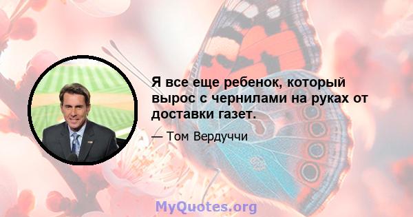 Я все еще ребенок, который вырос с чернилами на руках от доставки газет.