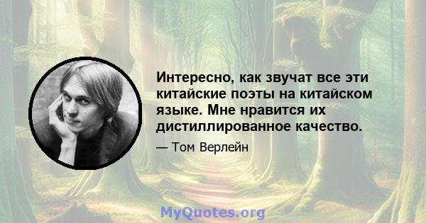 Интересно, как звучат все эти китайские поэты на китайском языке. Мне нравится их дистиллированное качество.