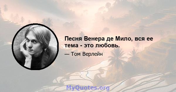 Песня Венера де Мило, вся ее тема - это любовь.