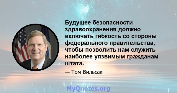 Будущее безопасности здравоохранения должно включать гибкость со стороны федерального правительства, чтобы позволить нам служить наиболее уязвимым гражданам штата.