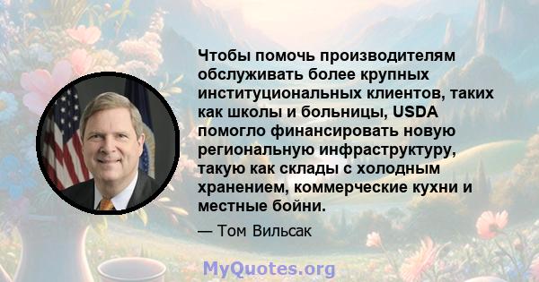 Чтобы помочь производителям обслуживать более крупных институциональных клиентов, таких как школы и больницы, USDA помогло финансировать новую региональную инфраструктуру, такую ​​как склады с холодным хранением,