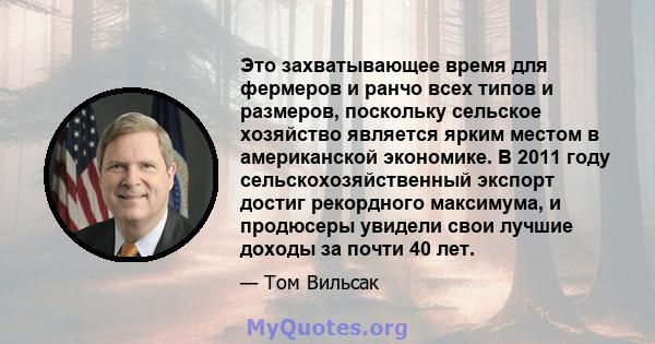 Это захватывающее время для фермеров и ранчо всех типов и размеров, поскольку сельское хозяйство является ярким местом в американской экономике. В 2011 году сельскохозяйственный экспорт достиг рекордного максимума, и