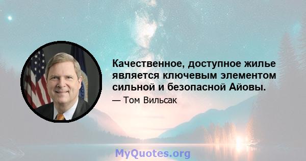 Качественное, доступное жилье является ключевым элементом сильной и безопасной Айовы.