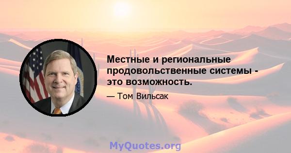 Местные и региональные продовольственные системы - это возможность.