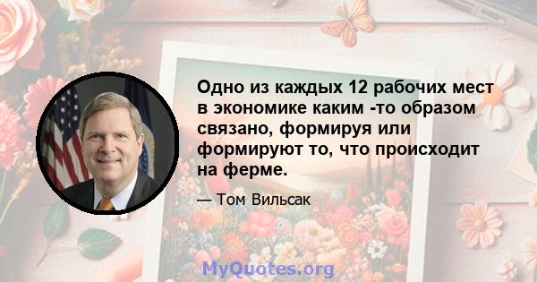 Одно из каждых 12 рабочих мест в экономике каким -то образом связано, формируя или формируют то, что происходит на ферме.