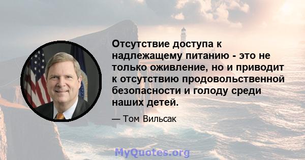 Отсутствие доступа к надлежащему питанию - это не только оживление, но и приводит к отсутствию продовольственной безопасности и голоду среди наших детей.