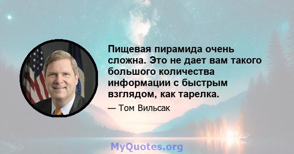 Пищевая пирамида очень сложна. Это не дает вам такого большого количества информации с быстрым взглядом, как тарелка.