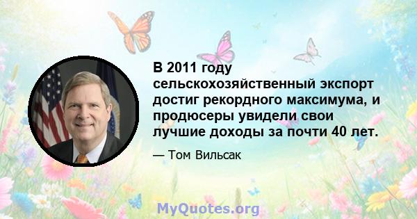 В 2011 году сельскохозяйственный экспорт достиг рекордного максимума, и продюсеры увидели свои лучшие доходы за почти 40 лет.