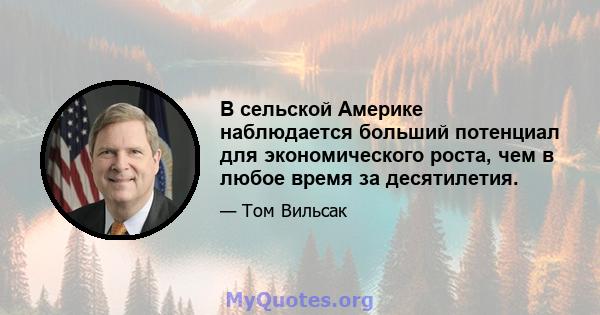 В сельской Америке наблюдается больший потенциал для экономического роста, чем в любое время за десятилетия.