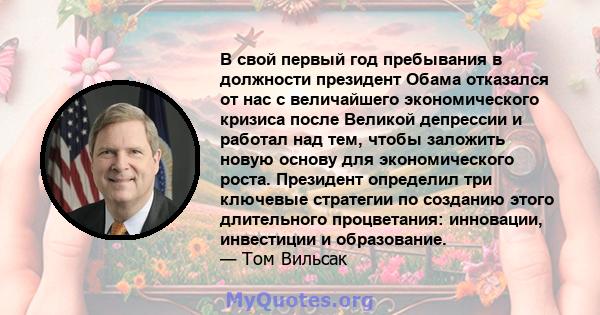 В свой первый год пребывания в должности президент Обама отказался от нас с величайшего экономического кризиса после Великой депрессии и работал над тем, чтобы заложить новую основу для экономического роста. Президент