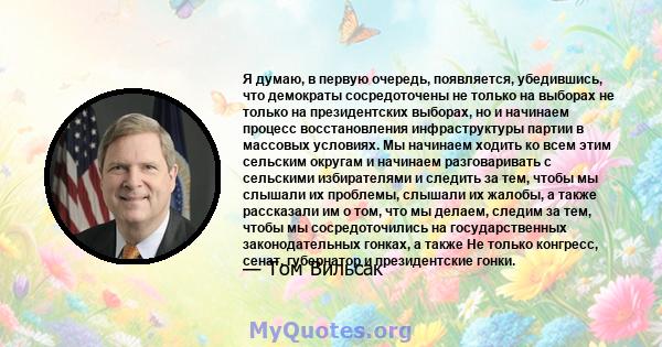 Я думаю, в первую очередь, появляется, убедившись, что демократы сосредоточены не только на выборах не только на президентских выборах, но и начинаем процесс восстановления инфраструктуры партии в массовых условиях. Мы