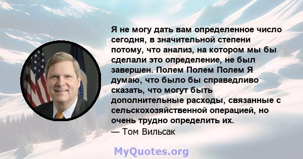 Я не могу дать вам определенное число сегодня, в значительной степени потому, что анализ, на котором мы бы сделали это определение, не был завершен. Полем Полем Полем Я думаю, что было бы справедливо сказать, что могут