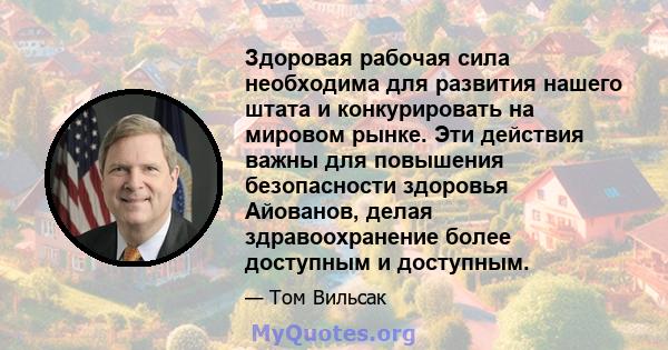 Здоровая рабочая сила необходима для развития нашего штата и конкурировать на мировом рынке. Эти действия важны для повышения безопасности здоровья Айованов, делая здравоохранение более доступным и доступным.