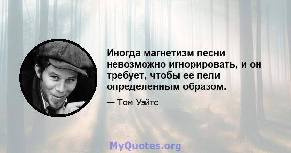 Иногда магнетизм песни невозможно игнорировать, и он требует, чтобы ее пели определенным образом.