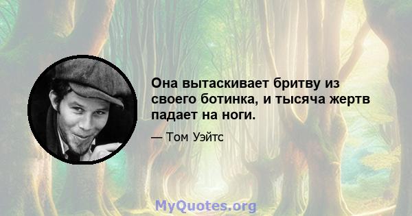 Она вытаскивает бритву из своего ботинка, и тысяча жертв падает на ноги.