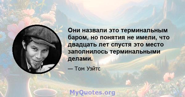 Они назвали это терминальным баром, но понятия не имели, что двадцать лет спустя это место заполнилось терминальными делами.