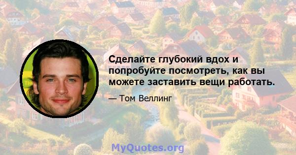 Сделайте глубокий вдох и попробуйте посмотреть, как вы можете заставить вещи работать.