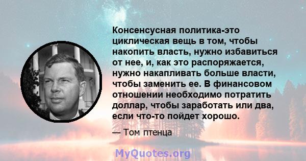 Консенсусная политика-это циклическая вещь в том, чтобы накопить власть, нужно избавиться от нее, и, как это распоряжается, нужно накапливать больше власти, чтобы заменить ее. В финансовом отношении необходимо потратить 