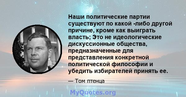 Наши политические партии существуют по какой -либо другой причине, кроме как выиграть власть; Это не идеологические дискуссионные общества, предназначенные для представления конкретной политической философии и убедить