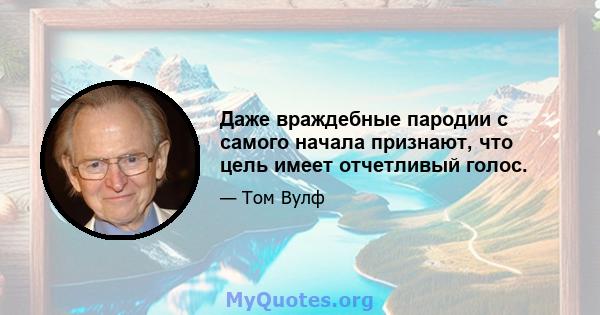 Даже враждебные пародии с самого начала признают, что цель имеет отчетливый голос.