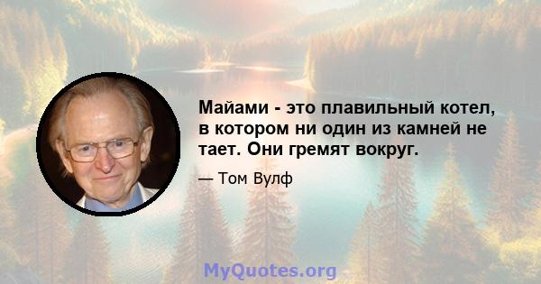 Майами - это плавильный котел, в котором ни один из камней не тает. Они гремят вокруг.