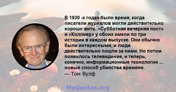 В 1930 -х годах было время, когда писатели журналов могли действительно хорошо жить. «Субботняя вечерняя пост» и «Коллиер» у обоих имели по три истории в каждом выпуске. Они обычно были интересными, и люди действительно 