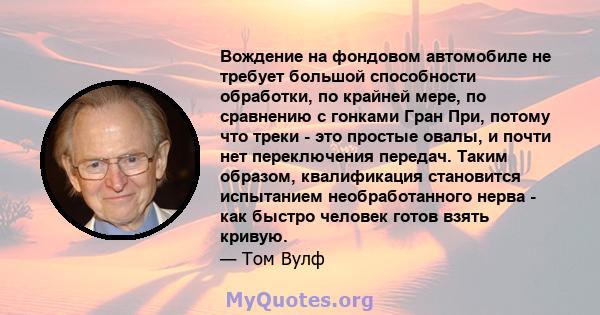 Вождение на фондовом автомобиле не требует большой способности обработки, по крайней мере, по сравнению с гонками Гран При, потому что треки - это простые овалы, и почти нет переключения передач. Таким образом,