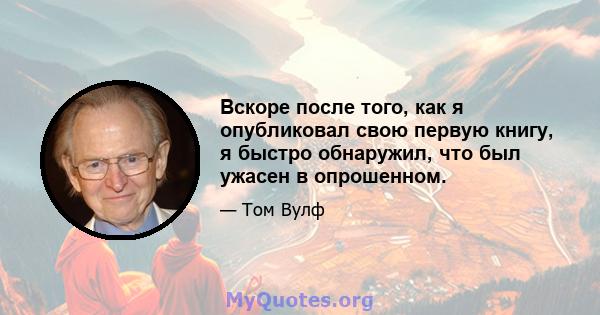 Вскоре после того, как я опубликовал свою первую книгу, я быстро обнаружил, что был ужасен в опрошенном.