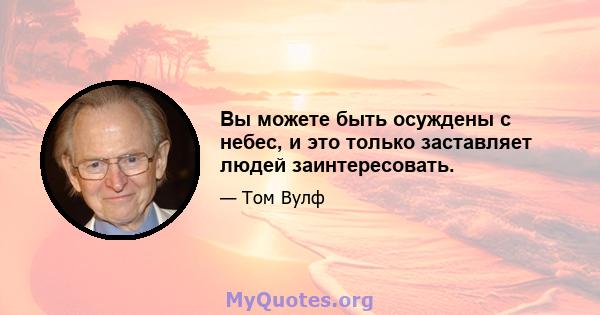 Вы можете быть осуждены с небес, и это только заставляет людей заинтересовать.