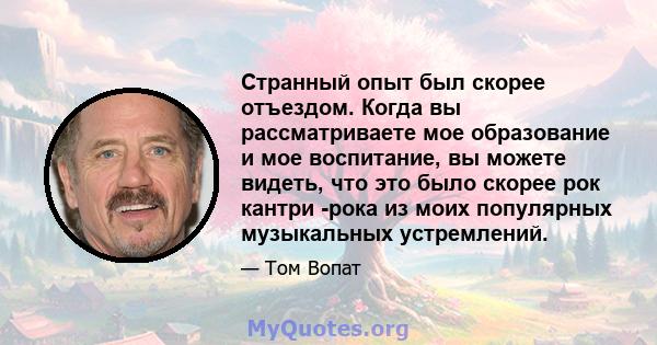 Странный опыт был скорее отъездом. Когда вы рассматриваете мое образование и мое воспитание, вы можете видеть, что это было скорее рок кантри -рока из моих популярных музыкальных устремлений.