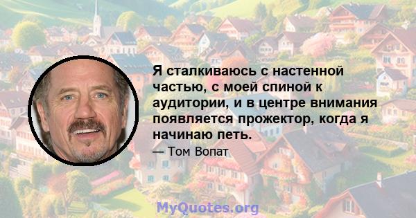 Я сталкиваюсь с настенной частью, с моей спиной к аудитории, и в центре внимания появляется прожектор, когда я начинаю петь.