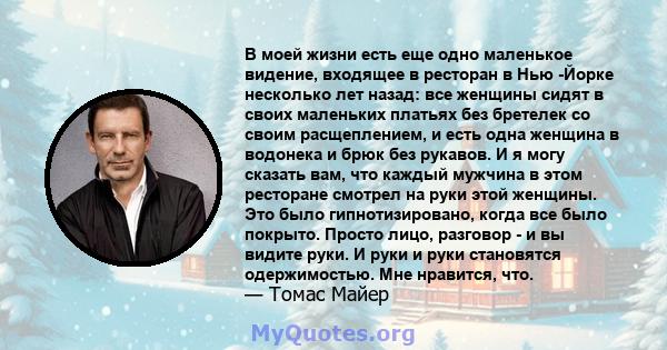 В моей жизни есть еще одно маленькое видение, входящее в ресторан в Нью -Йорке несколько лет назад: все женщины сидят в своих маленьких платьях без бретелек со своим расщеплением, и есть одна женщина в водонека и брюк