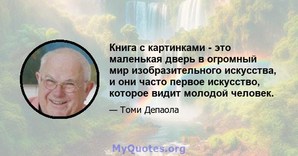 Книга с картинками - это маленькая дверь в огромный мир изобразительного искусства, и они часто первое искусство, которое видит молодой человек.