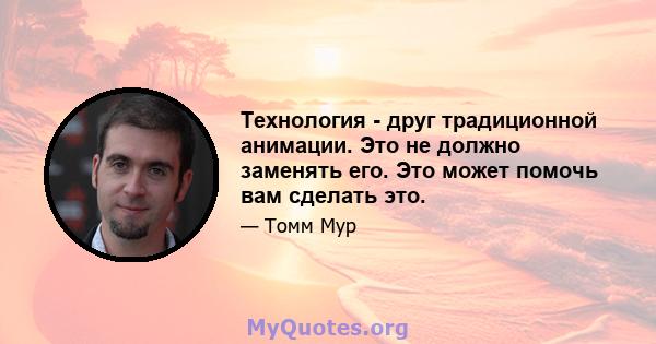 Технология - друг традиционной анимации. Это не должно заменять его. Это может помочь вам сделать это.