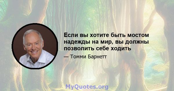 Если вы хотите быть мостом надежды на мир, вы должны позволить себе ходить