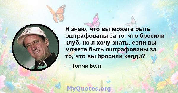 Я знаю, что вы можете быть оштрафованы за то, что бросили клуб, но я хочу знать, если вы можете быть оштрафованы за то, что вы бросили кедди?