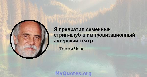 Я превратил семейный стрип-клуб в импровизационный актерский театр.