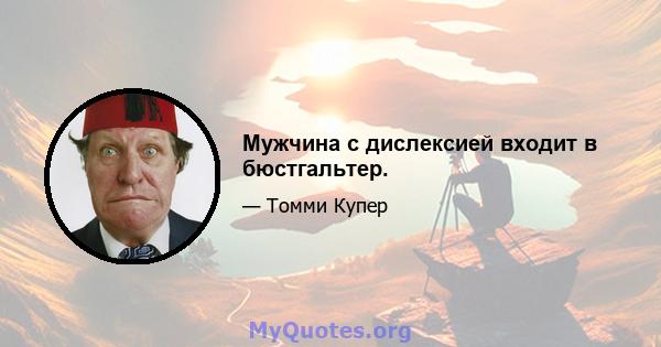 Мужчина с дислексией входит в бюстгальтер.