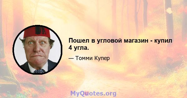 Пошел в угловой магазин - купил 4 угла.