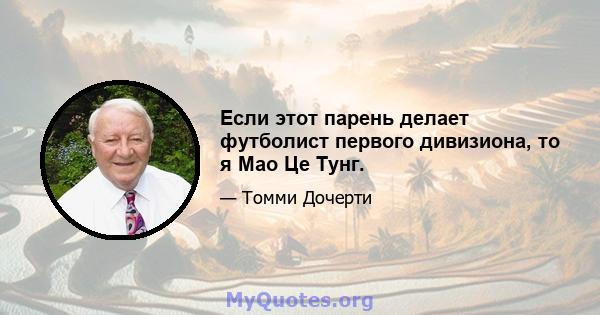 Если этот парень делает футболист первого дивизиона, то я Мао Це Тунг.