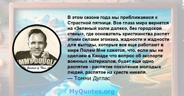 В этом сезоне года мы приближаемся к Страстной пятнице. Все глаза мира вернется на «Зеленый холм далеко, без городской стены», где основатель христианства распят этими силами эгоизма, жадности и жадности для выгоды,