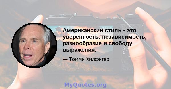 Американский стиль - это уверенность, независимость, разнообразие и свободу выражения.