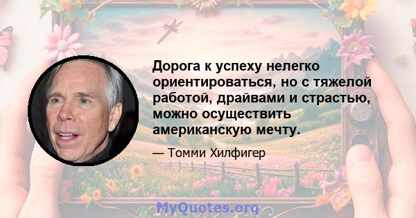 Дорога к успеху нелегко ориентироваться, но с тяжелой работой, драйвами и страстью, можно осуществить американскую мечту.