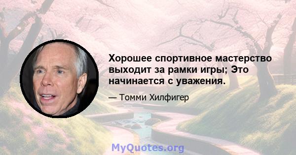 Хорошее спортивное мастерство выходит за рамки игры; Это начинается с уважения.