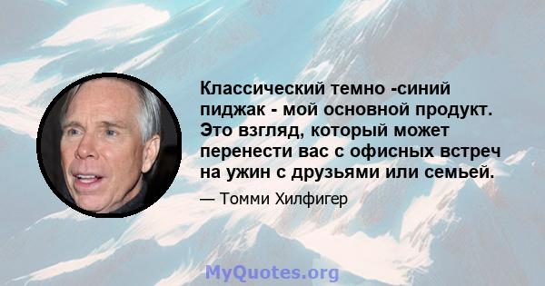 Классический темно -синий пиджак - мой основной продукт. Это взгляд, который может перенести вас с офисных встреч на ужин с друзьями или семьей.