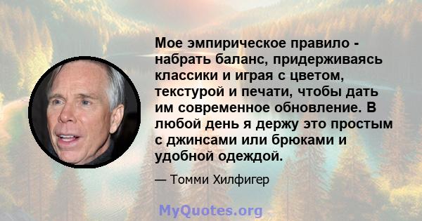 Мое эмпирическое правило - набрать баланс, придерживаясь классики и играя с цветом, текстурой и печати, чтобы дать им современное обновление. В любой день я держу это простым с джинсами или брюками и удобной одеждой.