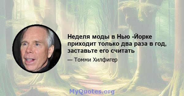 Неделя моды в Нью -Йорке приходит только два раза в год, заставьте его считать