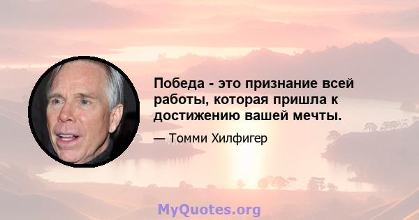 Победа - это признание всей работы, которая пришла к достижению вашей мечты.